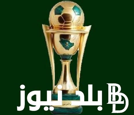 قرعة كأس الملك السعودي