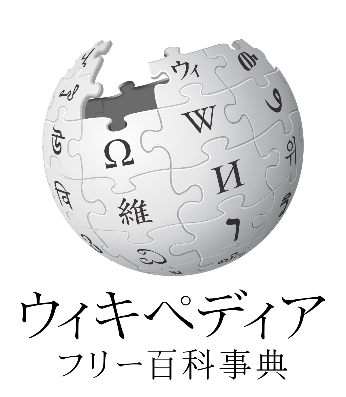ウィキペディア日本語版