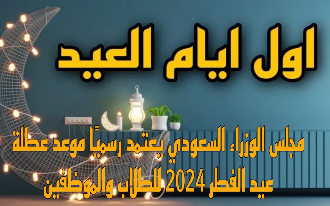 عيد الفطر 2024 السعودية