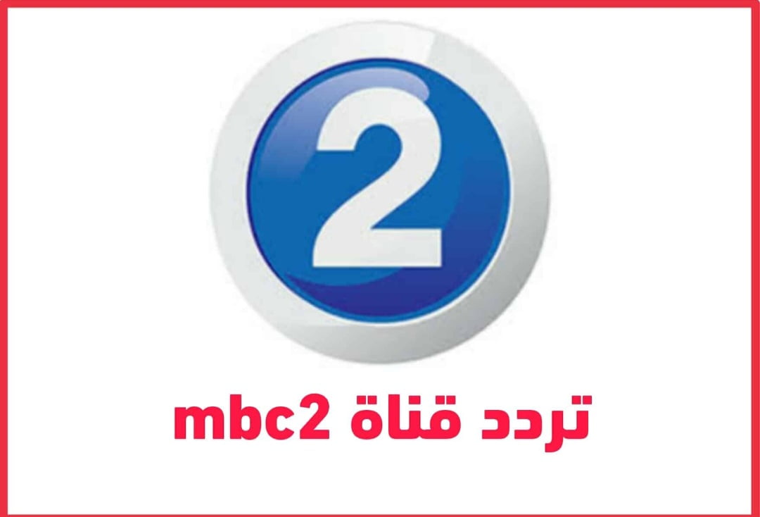 تردد قناة ام بي سي اكشن
