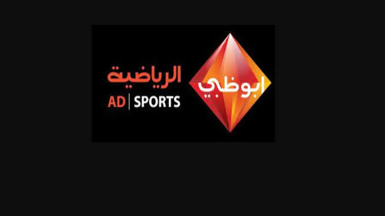 تردد قنوات ابو ظبي الرياضية