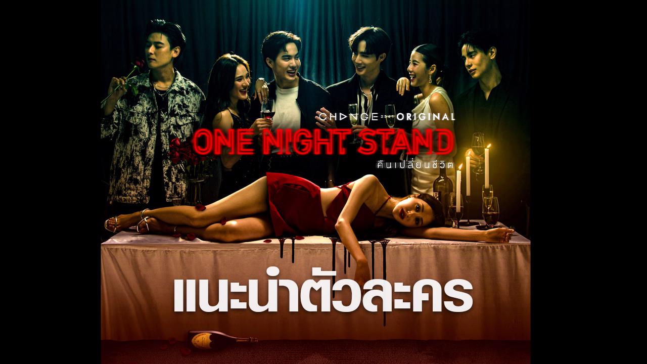 one night stand คืนเปลี่ยนชีวิต ep.7