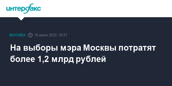 выборы мэра москвы
