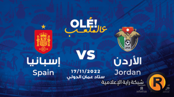 الأردن ضد إسبانيا