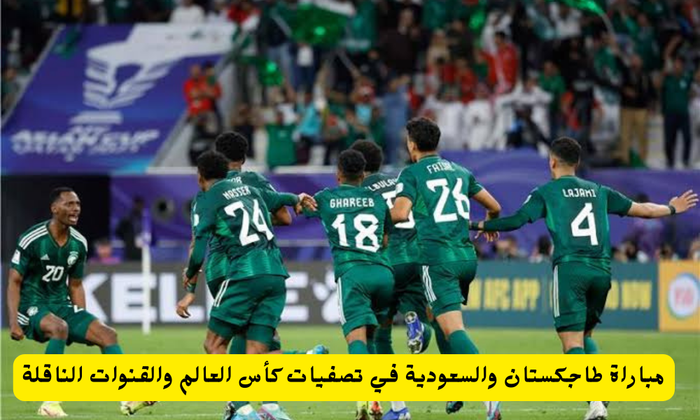 السعودية ضد طاجيكستان