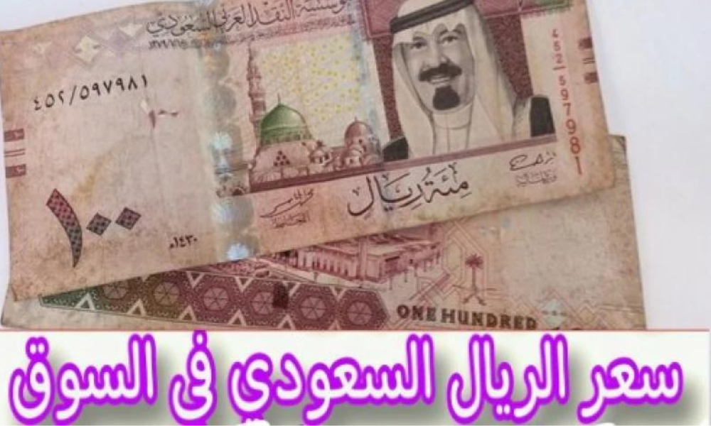 سعر الريال السعودي مقابل الجنيه المصري في السوق السوداء اليوم