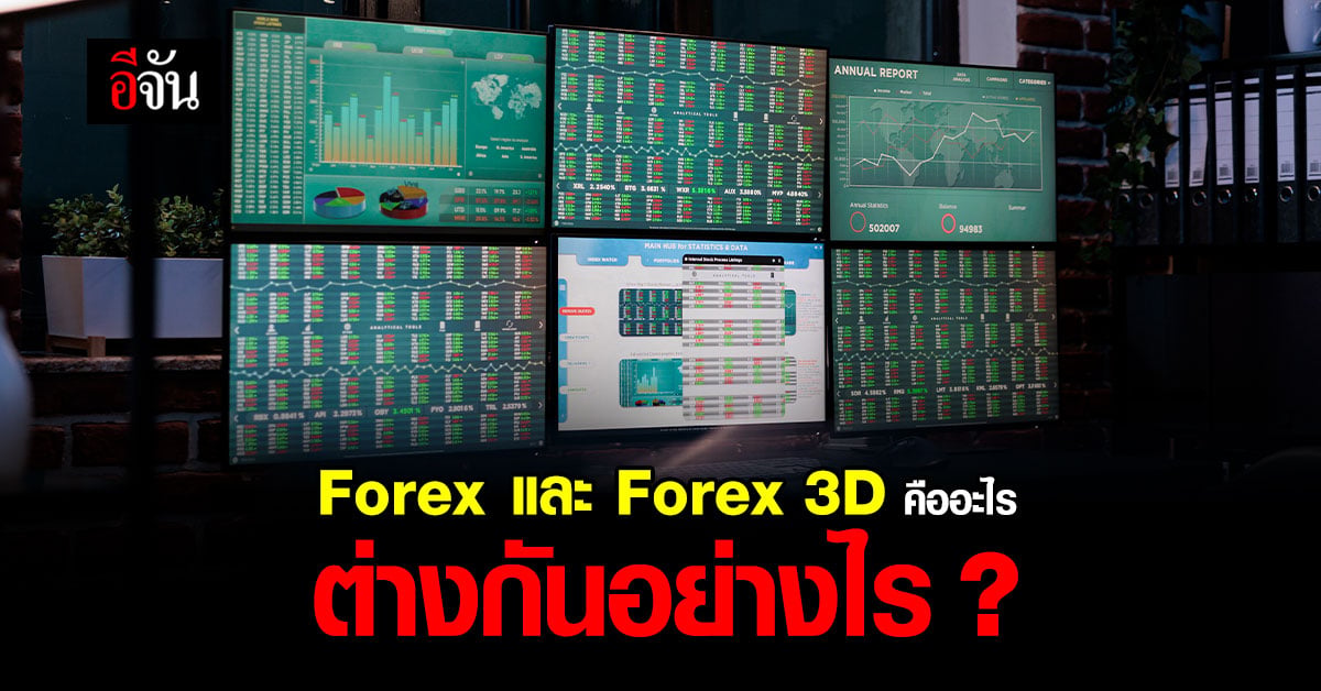forex 3d คืออะไร