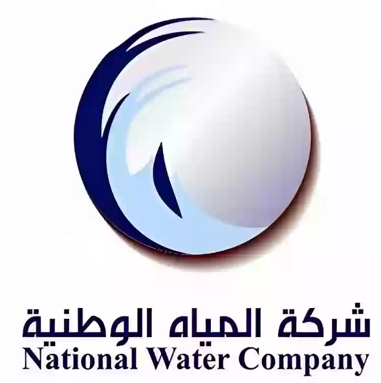 شركه المياه الوطنيه