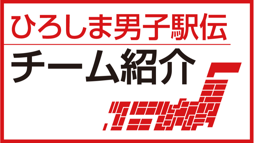 天皇盃全国都道府県対抗男子駅伝競走大会