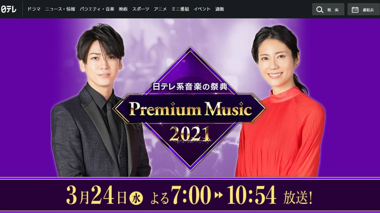 日テレ系音楽の祭典 premium music 2020