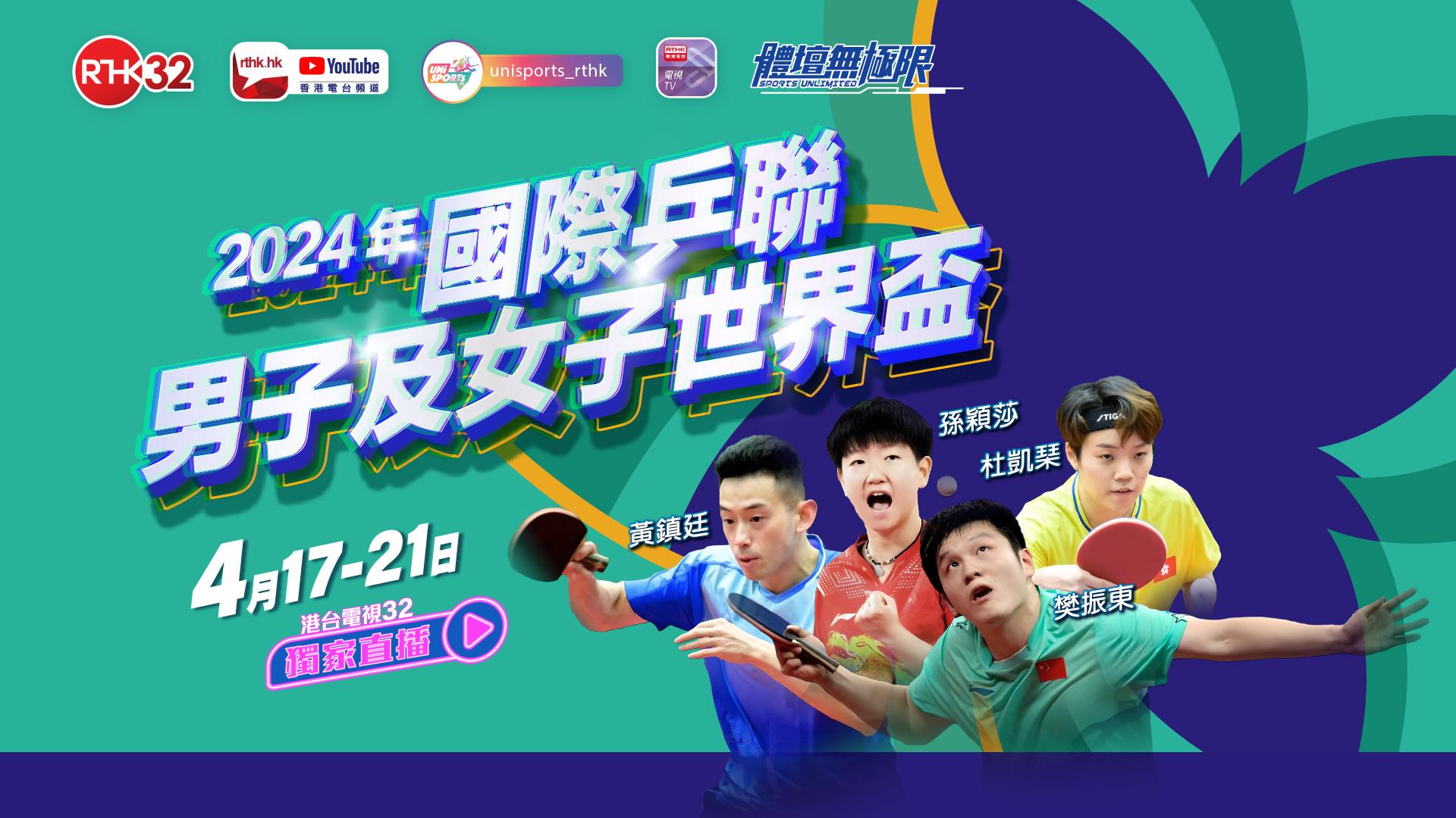 香港女子乒乓球團體賽