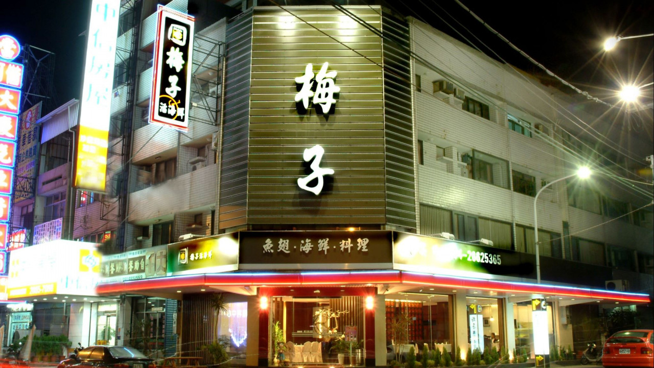 梅子活海鮮餐廳