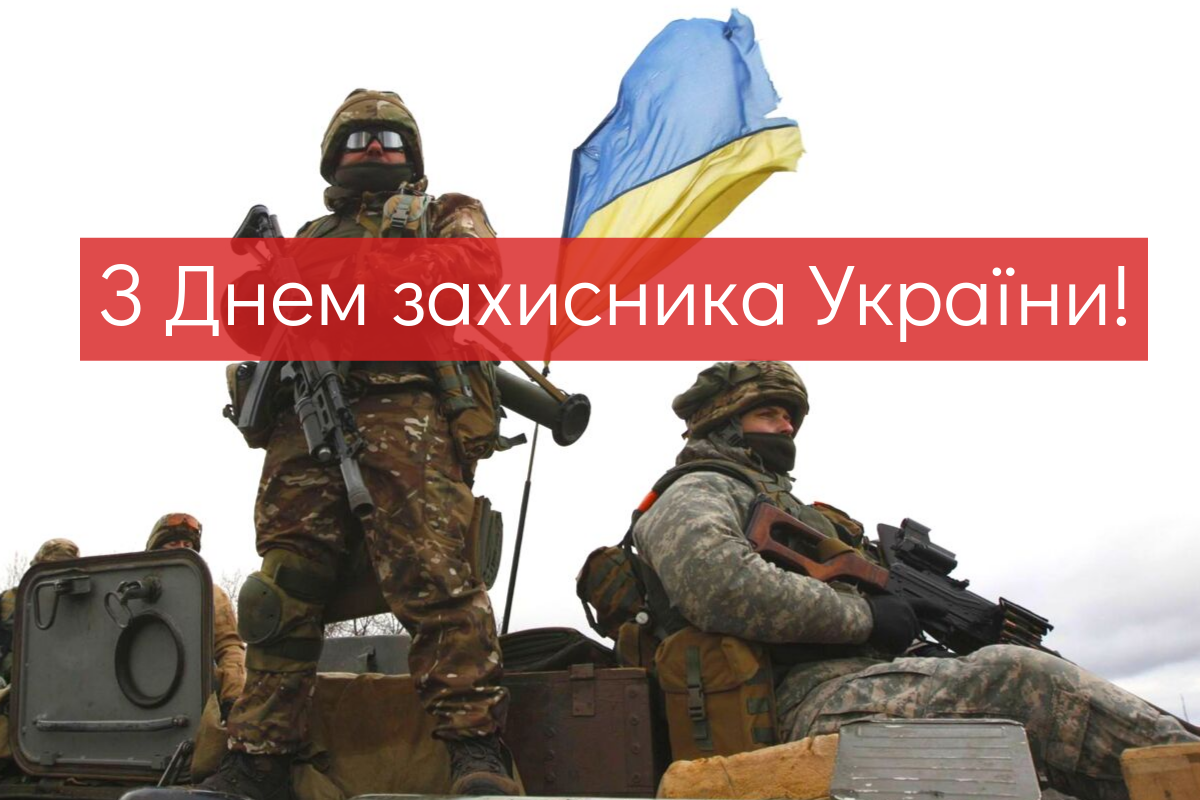 привітання з днем захисника україни