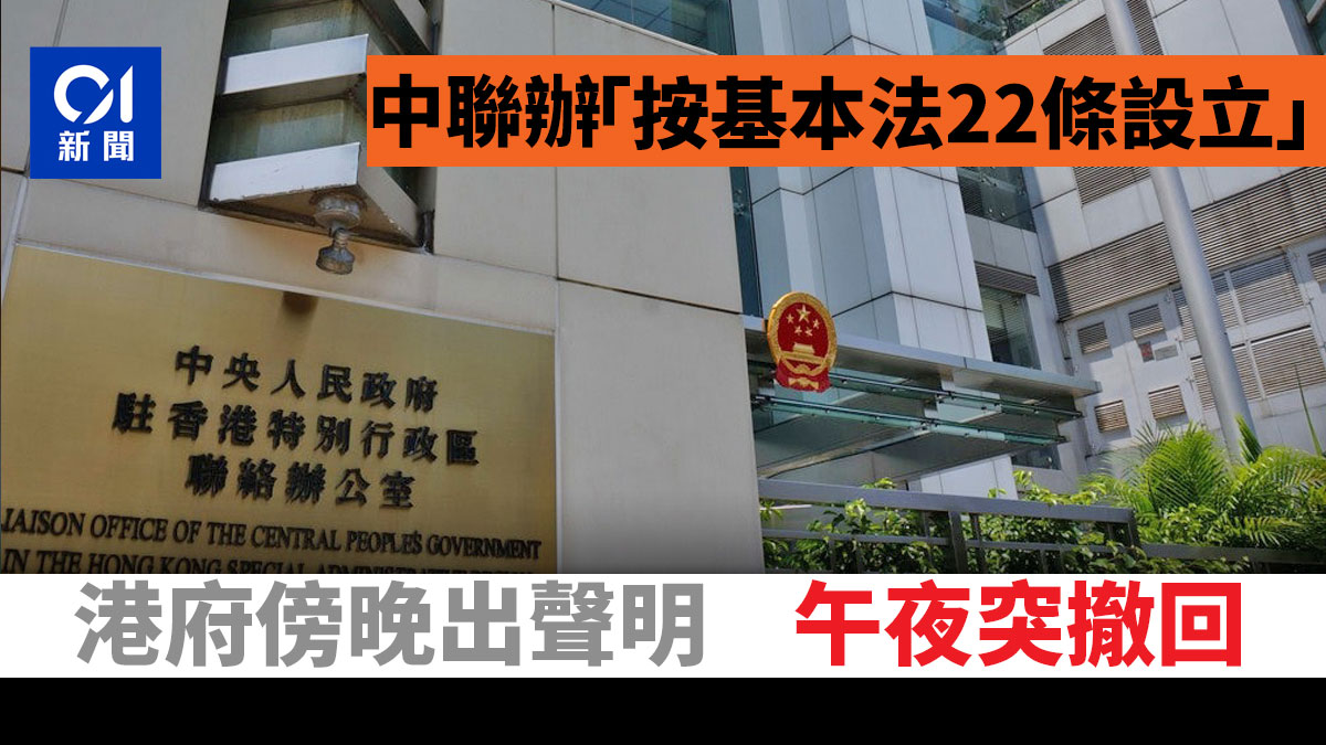 中央人民政府駐香港特別行政區聯絡辦公室