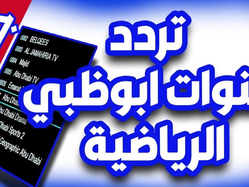 تردد قناة ابو ظبي